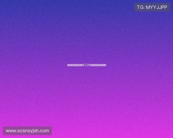 穆西亚拉和贝林厄姆荣登FC26标准版封面球员引发热议 穆西亚拉和贝林厄姆荣登FC26标准版封面球员引发热议